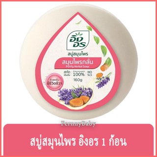 FernnyBaby สีชมพู-ไพรกลั่น Ing-On สบู่อิงอร 160G สบู่ก้อนอิงอร อิงออน IngOn สบู่ล้างสะอาด สบู่อิงอร สูตรไพรกลั่น 160 ...