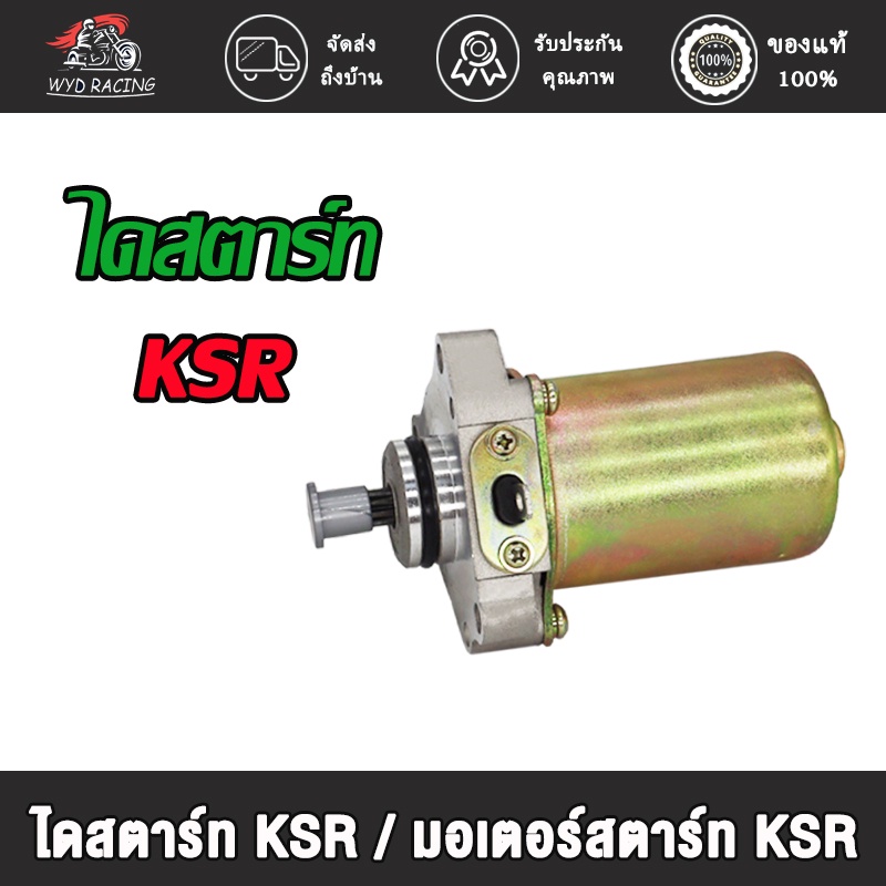 wyd.racing ไดสตาร์ท ksr ksr110 ksr125 kaze cheer z125 มอเตอร์สตาร์ท KSR