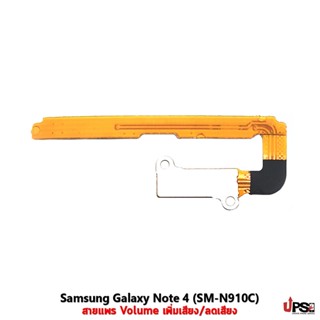 อะไหล่ แพร Volume เพิ่มเสียง/ลดเสียง Samsung Galaxy Note 4 (SM-N910C)