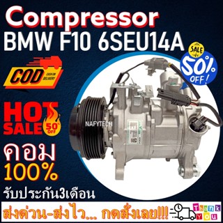 COMPRESSOR BMW F10 6SEU14A (6PK) คอมแอร์ BMW F10 6SEU14A โปรโมชั่น....ลดราคาพิเศษ!!