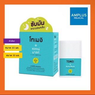 🔥🔥ยืนยันถูกที่สุด🔥🔥Tomei acne mask 10ml. โทเมอิ แอคเน่ มาสก์ ดูดซับความมันส่วนเกิน ผลัดเซลล์ผิวชั้นนอก