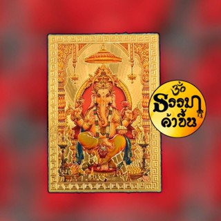 ❌อย่าสั่ง1ชิ้น❌แผ่นทองพระพิฆเนศปางประทานพร อำนวยผลให้ประสบความสำเร็จ เบิกเนตรจากอินเดียขนาด 6 * 8.5cm
