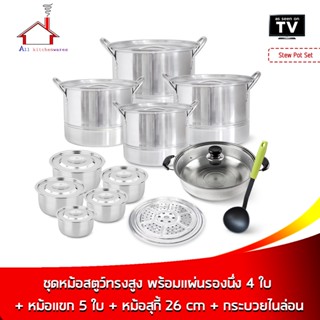 Stew Pot Set ชุดหม้อสตูว์ทรงสูง พร้อมแผ่นรองนึ่ง 4 ใบ  + หม้อแขก 5 ใบ + หม้อสุกี้ 26 cm + กระบวยไนล่อน