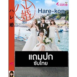 ดีวีดีซีรี่ย์ญี่ปุ่น Hare-kon รักวุ่นวาย ของชายสามเมีย (2022) ซับไทย (แถมปก)