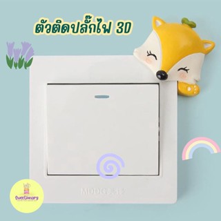 ตัวติดปลั๊กไฟ 3D สติ๊กเกอร์ตกแต่งสวิซต์ไฟ ของแต่งบ้าน แต่งคอนโด สติ๊กเกอร์ติดผนัง