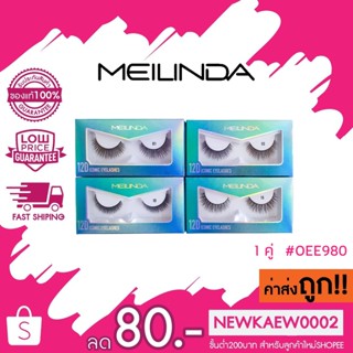 MEILINDA 12D ICONIC EYELASHES | ขนตาปลอม เมลินดา 1 คู่