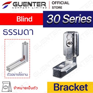 Blind Bracket 30 Series (จำหน่ายแบบตัว) ตัวจับฉากยึดอลูมิเนียมโปรไฟล์ ซีรีย์ 30 Bracket ชนิดพิเศษ [BKB-018]