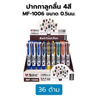 ปากกา 4สี M&amp;G MF-1006 ขนาด 0.5 มม.