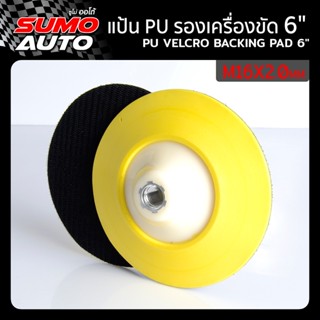 แป้น PU รองเครื่องขัด 6"xM16x2.0mm ( PU Velcro backing pad 6"xM16x2.0mm )