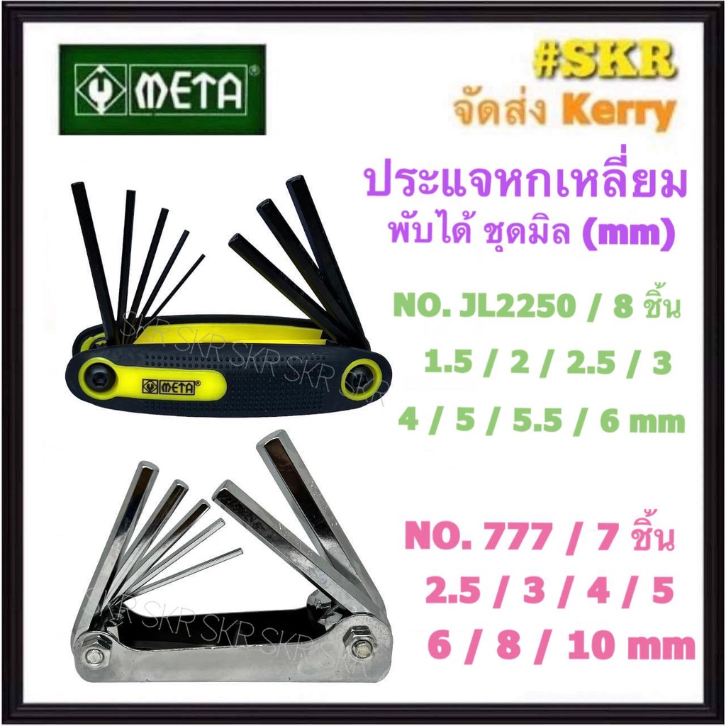 META ประแจหกเหลี่ยม พับได้ ชุดมิล (mm) NO.JL2250 NO.777 แท้ 100% ประแจ หกเหลี่ยม HEX KEY SET
