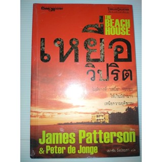 เหยื่อวิปริต THE BEACH HOUSE เขียนโดย James Patterson