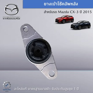 ยางเบ้าโช๊คอัพหลัง สำหรับรถ Mazda CX-3 ปี 2015 (ราคาต่อ 1 ชิ้น) อะไหล่แท้ Mazda