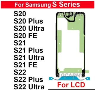 เทปกาวสติกเกอร์ หน้าจอแสดงผล LCD สําหรับ Samsung Galaxy S20 S21 FE S22 Plus Ultra S21+ S22+