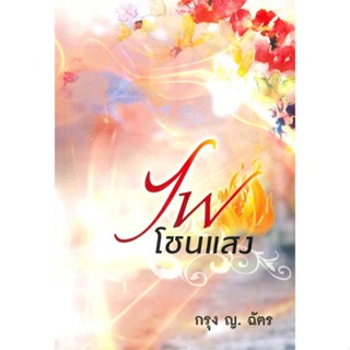 [พร้อมส่ง] หนังสือไฟโชนแสง#นิยายโรแมนติกไทย,สนพ.สำนักพิมพ์แสงดาว,กรุง ญ ฉัตร