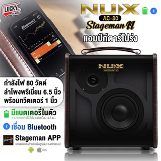 🎥 NUX แอมป์อคูสติก รุ่น AC-80 Stageman II  มีบลูทูธ มีแบตในตัว 2 channels เล่นกีตาร์ พร้อม เสียบไมโครโฟน* รับประกัน 1 ปี