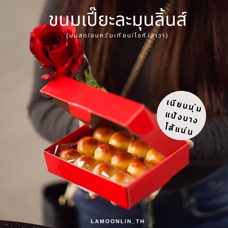 ขนมเปี๊ยะละมุนลิ้นส์ (นมสด) | LAMOONLIN_TH