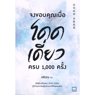 [พร้อมส่ง] หนังสือใหม่มือหนึ่ง จงขอบคุณเมื่อโดดเดี่ยว ครบ 1,000 ครั้ง#     วีเลิร์น (WeLearn)