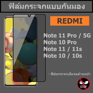 ฟิล์มกันมอง Redmi note 11 / 11s / note 11 Pro / 5G / note 10 / 10s / note 10 pro กระจกกันมองเห็น แบบเต็มจอ