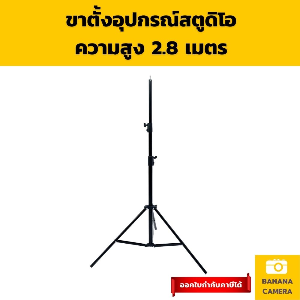 ขาตั้งไฟไลฟ์สด ขาตั้งแฟลช  ขาตั้งไฟสตูดิโอ ร่มทะลุ ความสูง 2.8 เมตร เฉพาะขาเท่านั้น) Banana Camera