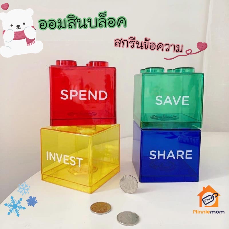 ซื้อ ร้านไทย ออกใบกำกับได้🌈ออมสินบล็อคตัวต่อสกรีนข้อความ Block Saving หยอดเหรียญ หยอดแบงก์ ต่อกันได้ ตกแต่งบ้าน เลโก้ แจกเด็ก