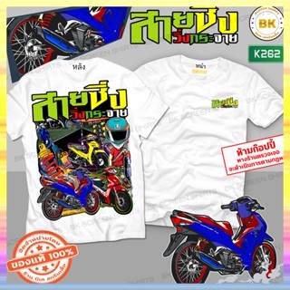 เสื้อสลายซิ่ง สายซิ่งวิ่งกระจาย สีขาว K262 เสื้อทีมรถซิ่ง, เสื้อแก๊งค์