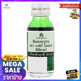 เบสท์โอเดอร์สีผสมอาหารสีเขียวแก่ 30มล. Best odor green food color 30ml.