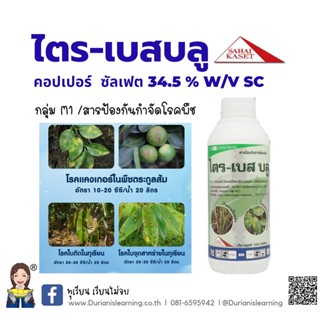 ไตร-เบส บลู คอปเปอร์ ซัลเฟต ไตรเบสิก สูตรครีม ขนาด 1000 มล.เลือกขนส่ง DHL เร็วกว่าไม่มีค่าพื้นที่ห่างไกล