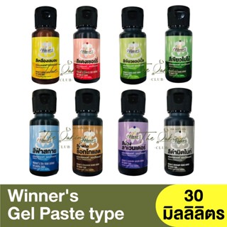 วินเนอร์ สีเจลผสมอาหาร (สีสังเคราะห์ ) (วัตถุเจือปนอาหาร) 30 มิลลิลิตร  Winners Gel Paste Type 30ml.