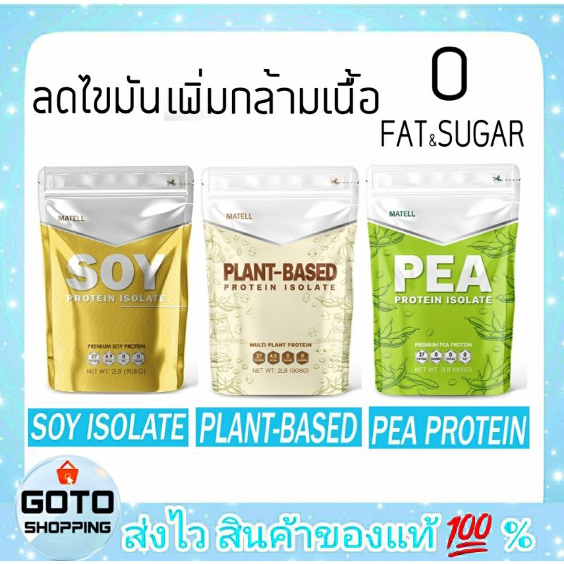 Soy,Plant Based แพลนต์เบสโปรตีน โปรตีนไอโซเลทจากถั่วเหลือง น้ำตาล0% สำหรับคนที่ต้องการลดไขมัน เพิ่มกล้ามเนื้อ