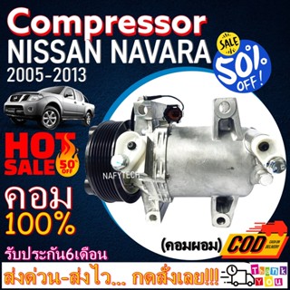 COMPRESSOR NISSAN NAVARA 2007-2013(SMALL) คอมเพรสเซอร์แอร์ นิสสัน นาวาร่า 2007 เครื่องดีเซล โปรโมชั่น....ลดราคาพิเศษ!!