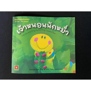 Aksara for kids หนังสือเด็ก นิทาน 2 ภาษา เจ้าหนอนนักหม่ำ