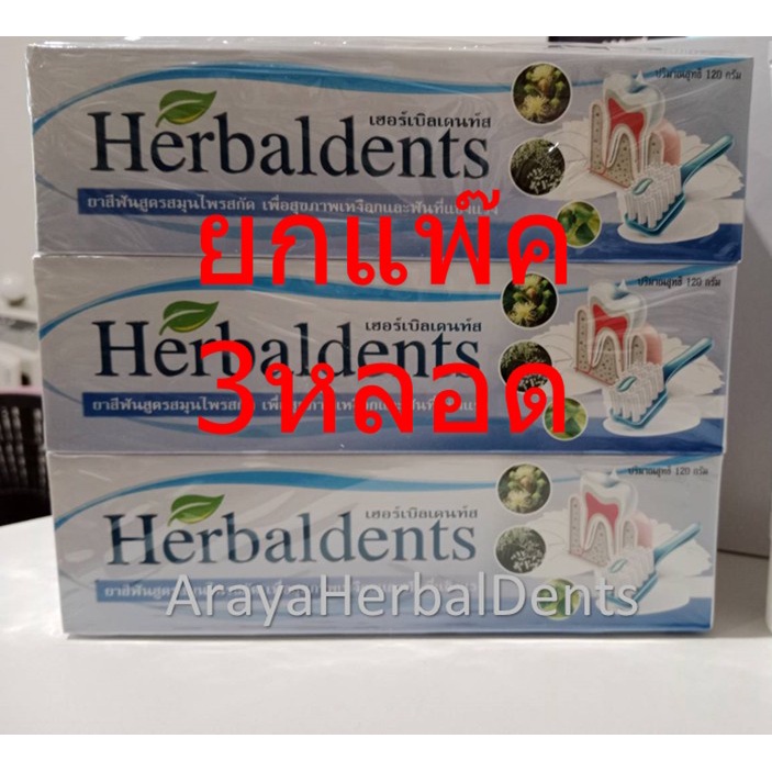3หลอดยาสีฟันสมุนไพรแท้HERBALDENTS(เฮอร์เบิลเดนท์) ขนาด120g ลดกลิ่นปาก รักษาอาการปวดเนื่องจากแผลในปาก