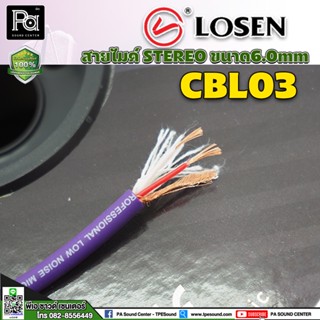 **ราคาต่อเมตร**LOSEN CBL03 สายไมค์ STEREO ขนาด6.0mm สีม่วง 5 ม./10 ม./ 15 ม./ 20 ม./ 25 ม.สายไมค์ สายไมค์STEREO สายไมค์