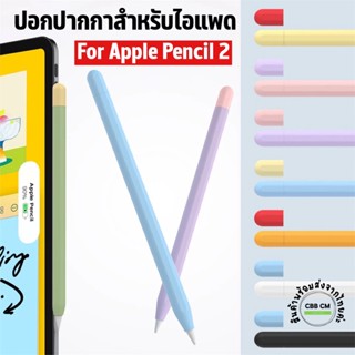 พร้อมส่ง✏️เคสซิลิโคนปากกา  Pencil Gen2 silicone Case 1ชุด=เคส1+จุกท้าย2 เคสปากกาipad เคสปากกาไอแพด ปอกปากกาไอแพด