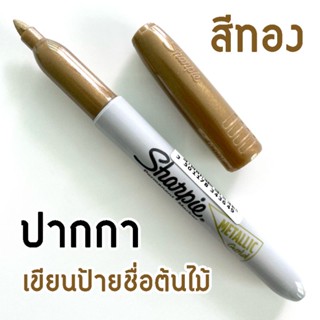 ปากกาเขียนป้ายชื่อต้นไม้ (1 ด้าม) สีทองเมทัลลิค 1 หัว ยี่ห้อ Sharpie หมึกกันน้ำ [บรรจุในถุงซีลอย่างดี]