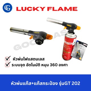 Lucky flame หัวพ่นแก๊ส+แก๊สกระป๋อง รุ่นGT 202