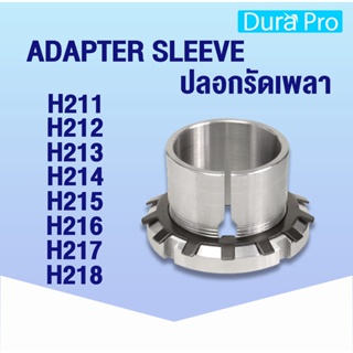 H211 H212 H213 H214 H215 H216 H217 H218 ADAPTER SLEEVE ปลอกรัดเพลา ( H / HA / HS ) โดย Dura Pro