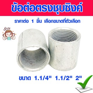 ข้อต่อตรง ข้อต่อตรงชุบซิงค์ 1.1/4" 1.1/2" 2" ข้อต่อตรงเกลียวใน ข้อต่อตรงท่อเหล็ก ข้อต่อตรงหนา ข้อต่อตรง ประปา IMC