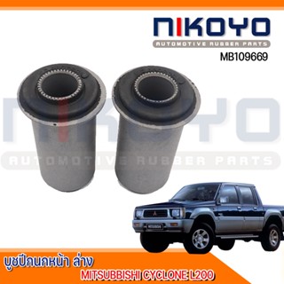 (พร้อมส่ง)(ราคา/คู่) บูชปีกนกล่าง MITSUBISHI L200 CYCLONE ไซโคลน รหัสสินค้า MB109669  NIKOYO RUBBER PARTS