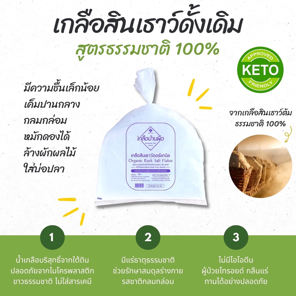 เกลือสินเธาว์ดั้งเดิม (เนื้อชื้น) 700g 🥬🐟  สำหรับหมักดอง/ล้างผัก [ไม่มีไอโอดีน] | 42 ปี เกลือบ้านผือ
