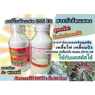 ซันโตฟอส (คาร์โบซันแฟน 20% EC) กำจัดป้องกันหนอน เพลี้ย ด้วงหมัดผัก ยาเย็น ฉีดช่วงดอกได้ ตัวเดียวกับพอสซ์ ใช้ได้กับแคสตัส