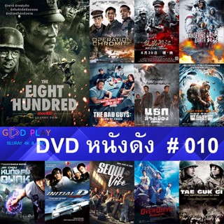 DVD หนังดัง น่าดู #010