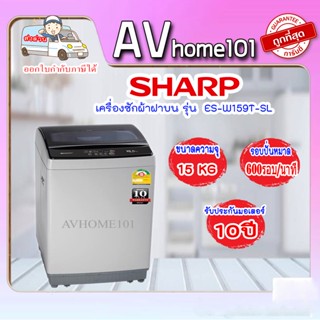 เครื่องซักผ้าฝาบน  SHARP (15 kg) รุ่น ES-W159T-SL