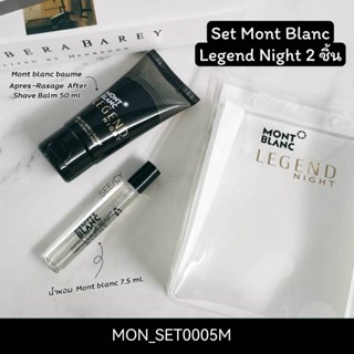 (M5) เซต Mont Blanc Legend Night 2 ชิ้น