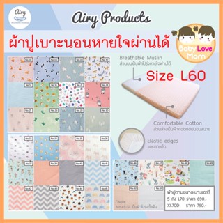 Airy ผ้าปูเบาะนอนทารก ไซส์ L60 สำหรับเบาะขนาด 60x120x5 cm.