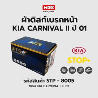 ดิสก์เบรกหน้า / ดิสก์เบรคหน้า / ผ้าเบรคหน้า KIA CARNIVAL II ปี01 รหัส STP8005