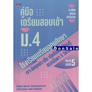 Hคู่มือเตรียมสอบเข้า ม.4 โรงเรียนเตรียมอุดมศึกษา