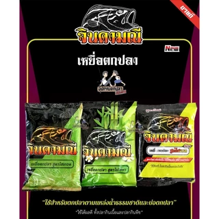 เหยื่อตกปลา สูตรไฮเกรด ไผ่เขียว สูตรไฮเกรดเข้มข้น โคโค่ มะพร้าว จินดามณี จากค่ายคันไม้คันมือ