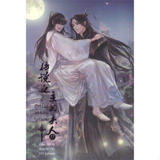 Iny (อินทร์วาย) หนังสือ ฮูหยินแห่งบุรุษในตำนาน เล่ม 11