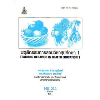 HE311 (HA311) (HED4001) 50071 พฤติกรรมการสอนวิชาสุขศึกษา 1